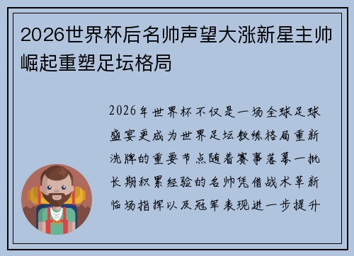 2026世界杯后名帅声望大涨新星主帅崛起重塑足坛格局