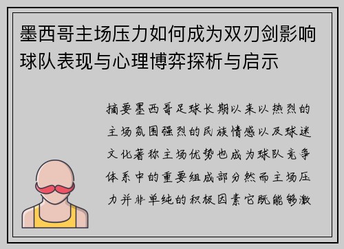 墨西哥主场压力如何成为双刃剑影响球队表现与心理博弈探析与启示