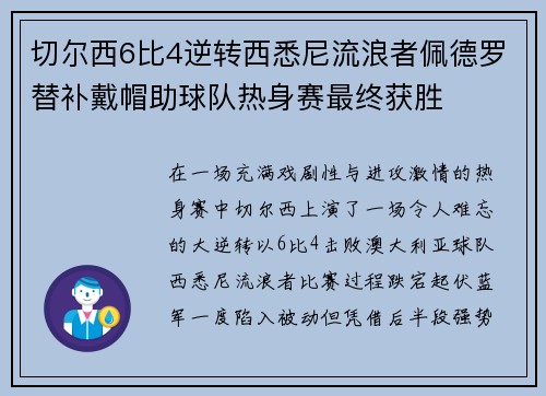 切尔西6比4逆转西悉尼流浪者佩德罗替补戴帽助球队热身赛最终获胜