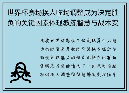 世界杯赛场换人临场调整成为决定胜负的关键因素体现教练智慧与战术变化